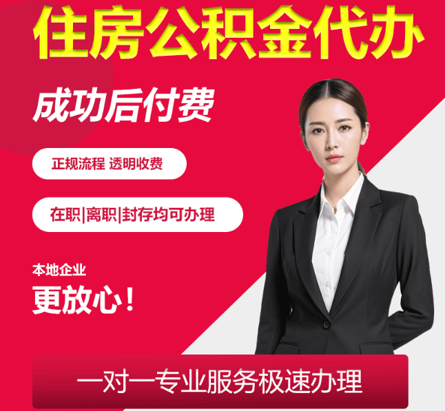 安吉住房公积金代办